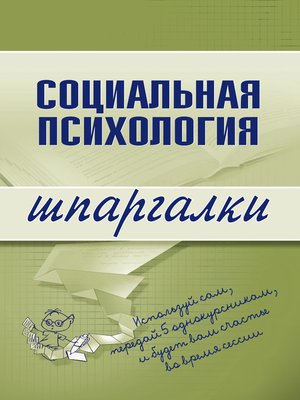 cover image of Социальная психология